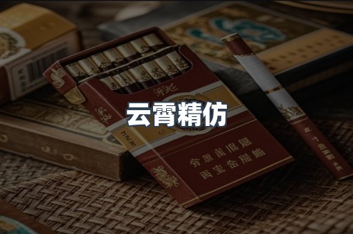 云霄精仿